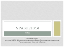 Презентация по математике на тему Уравнения 5 класса