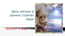 Презентация по английскому языку на тему  День матери