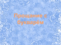 Прощание с букварем