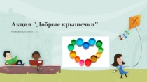 Презентация социально - значимой акции Добрые крышечки
