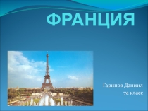 Презетация для 7 класса по теме Франция