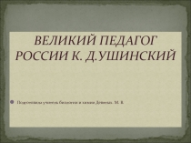 Великий педагог в России