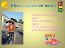 Презентация по ПДД Школа дорожной науки (2 класс)