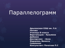 Презентация проекта учащихся 8 класса на тему Четырехугольники в нашей жизни. Параллелограмм