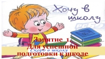 Презентации к занятиям по математике и письму для будущих первоклассников