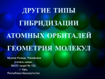 Презентация по теме:Типы гибридизации