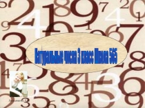 Презентация по математике Натуральные числа