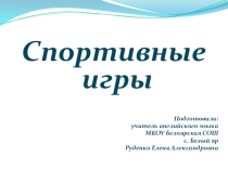 Презентация к уроку английского языка для 2 класса по теме Спортивные игры.