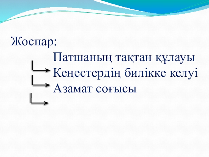 Презентацияпо истории на тему Кеңес одағы (5 класс) Жоспар: Патшаның тақтан құлауы Кеңестердің Жоспар: Патшаның тақтан құлауы