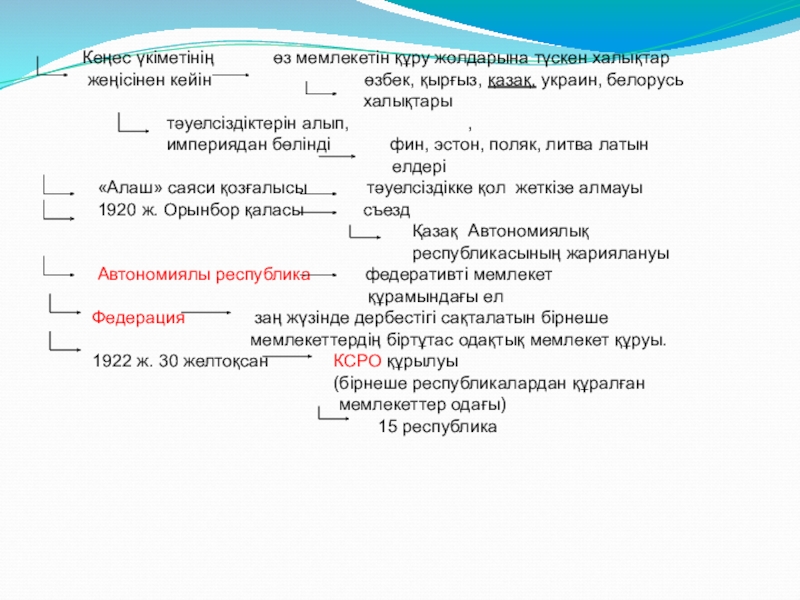 Презентацияпо истории на тему Кеңес одағы (5 класс) Кеңес үкіметінің өз мемлекетін құру жолдарына түскен халықтар Кеңес үкіметінің өз мемлекетін құру жолдарына түскен халықтар жеңісінен кейін