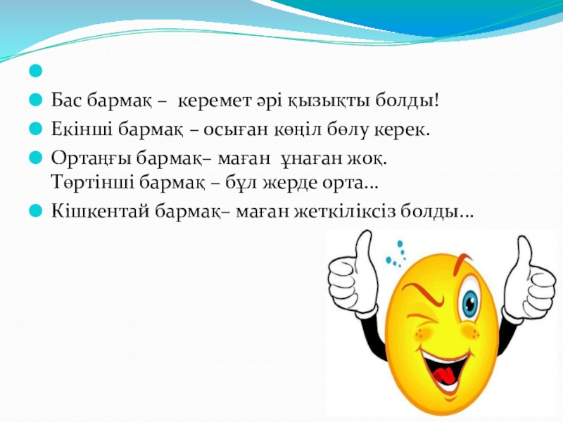 Презентацияпо истории на тему Кеңес одағы (5 класс) Бас бармақ – керемет әрі қызықты болды!Екінші бармақ – осыған Бас бармақ – керемет әрі қызықты болды!Екінші бармақ – осыған көңіл бөлу керек.Ортаңғы бармақ– маған ұнаған