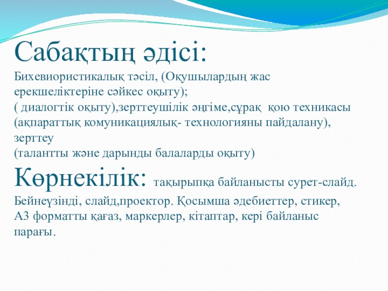 Презентацияпо истории на тему Кеңес одағы (5 класс) Сабақтың әдісі: Бихевиористикалық тәсіл, (Оқушылардың жас ерекшеліктеріне сәйкес оқыту); ( диалогтік Сабақтың әдісі: Бихевиористикалық тәсіл, (Оқушылардың жас ерекшеліктеріне сәйкес оқыту); ( диалогтік оқыту),зерттеушілік әңгіме,сұрақ қою техникасы (ақпараттық комуникациялық-