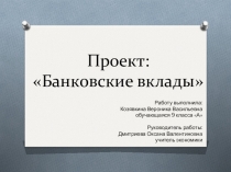Исследовательская работа Банковские вклады
