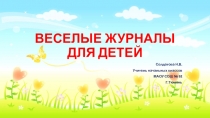 Перезентация для клсассного часа Детские журналы 1 класс