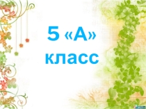 Презентация. Отчет воспитательной работы в 5 классе.