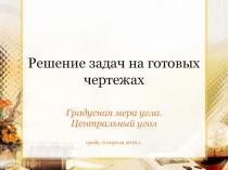 Презентация по геометрии на тему Центральные углы (учебник Л.Атанасяна)