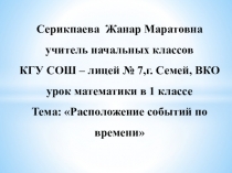 Презентация к уроку математики 1класс Расположение событий по времени по обновленной программе