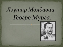 Презентация по музыкальной литературе Молдавии