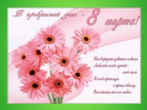 Презентация к празднику 8 Марта