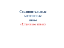 Презентация по технологии Стачные швы 7 класс