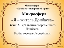 ГЕРАЛЬДИКА СОВРЕМЕННОГО ДОНБАССА