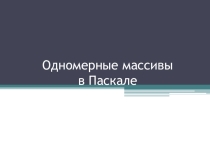 Одномерные массивы в Паскале
