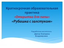 Презентация к КОПу Подарок папе Рубашка с галстуком