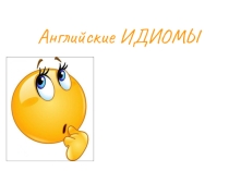 Презентация по английскому языку на тему Английские идиомы