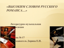 Презентация к внеклассному мероприятию Высоким словом русского романса