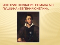 Урок по литературе на тему история создания романа Евгений Онегин А.С. Пушкин