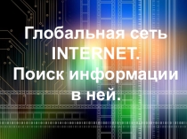 Тема: Глобальная сеть Интернет. Поиск информации в Интернете.