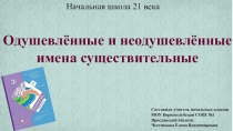 Презентация к уроку русского языка 3 класс школа 21 века на тему Одушевлённые и неодушевлённые имена существительные