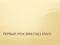 Презентация к первому уроку 2016-2017 учебного года. О чем говорят книги 1 класс.