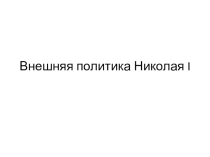 Презентация к уроку истории по теме Внешняя политика Николая 1 (9 класс)