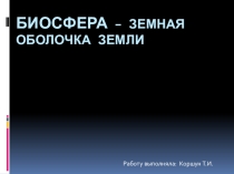 Презентация по географии Биосфера - земная оболочка Земли