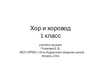 Презентация по музыке на тему: Хор и хоровод