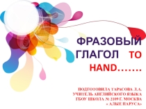 Английский фразовый глагол  to hand