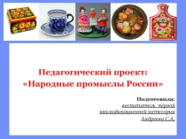 Педагогический проект: Народные промыслы России