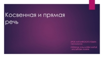 Презентация по английскому языку для 10 класса Косвенная речь и прямая речь