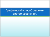 Презентация по математике на тему Графический способ решения уравнений (9 класс)