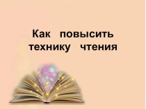 Презентация для родителей на тему Как повысить технику чтения