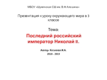 Презентация окружающего мира в 3 классе на тему Последний российский император Николай II