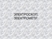 Урок по физике в 8 классе на тему Электроскоп. Проводники и диэлектрики электрического тока