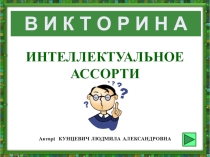 Презентация для внеклассной работы Интеллектуальное ассорти -1