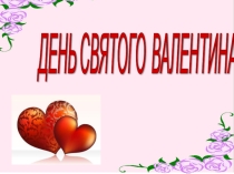 Презентация Внеклассного мероприятия ко Дню Святого Валентина
