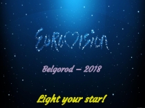 Презентация к конкурсу исполнителей английской песни Eurovision our way-2018