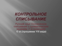 Контрольное списывание