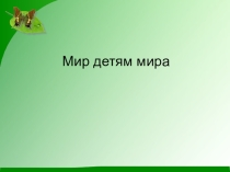 Презентация  Урок Мира