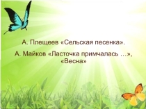Презентация по литературному чтению на тему А. Плещеев Сельская песенка. А. Майков Ласточка примчалась …, Весна