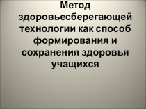 Метод здоровьесберегающей технологии как способ формирования и сохранения здоровья учащихся